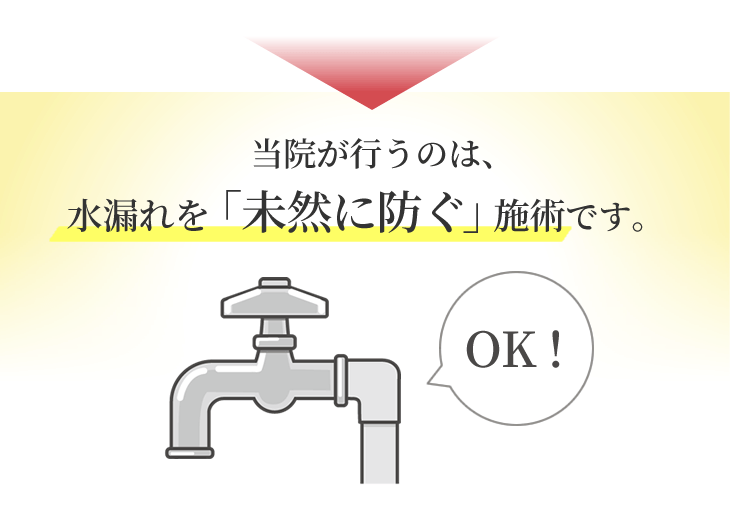 当院が行う鍼灸・整体は水漏れを「未然に防ぐ」施術です。