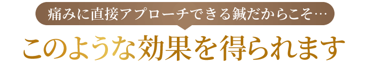 海老名市にある当鍼灸院ではこのような効果を得られます