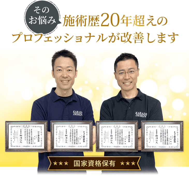 施術歴20年超えのプロフェッショナルが鍼灸・整体技術で改善します