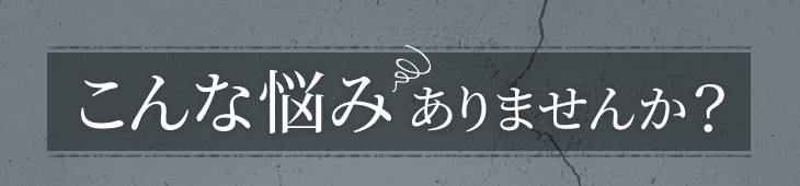 海老名市にお住いの皆様、こんな悩みありませんか?